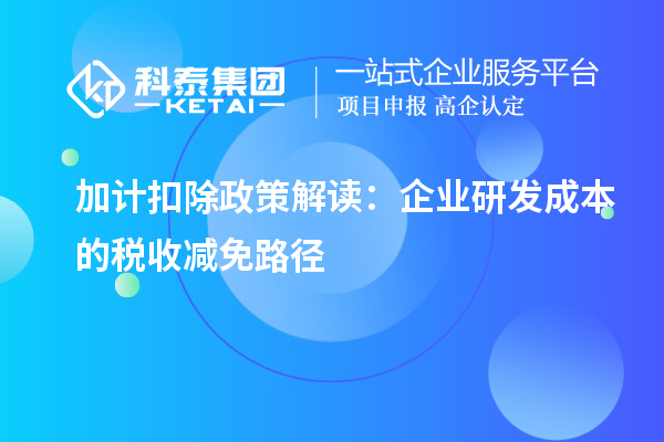 加計扣除政策解讀：企業研發成本的稅收減免路徑