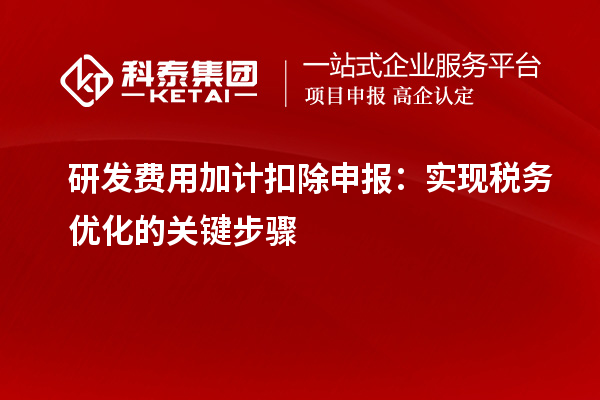 研發費用加計扣除申報：實現稅務優化的關鍵步驟