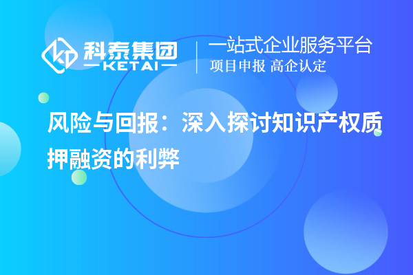 風險與回報：深入探討知識產權質押融資的利弊