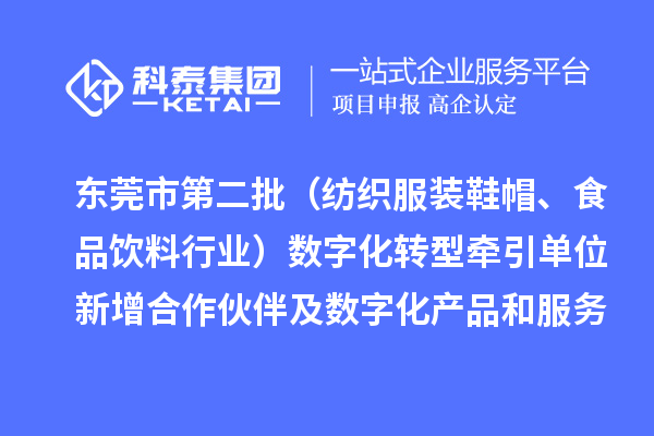 東莞市第二批（紡織服裝鞋帽、食品飲料行業）數字化轉型牽引單位新增合作伙伴及數字化產品和服務情況