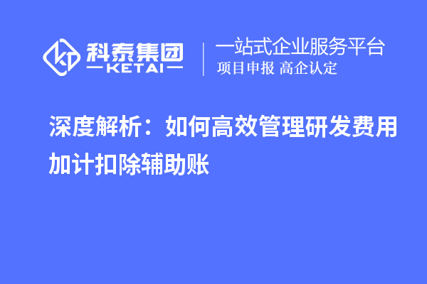 深度解析：如何高效管理研發費用加計扣除輔助賬