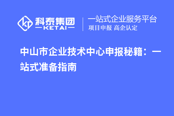 中山市企業技術中心申報秘籍：一站式準備指南