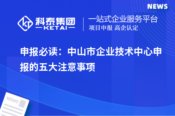 申報必讀：中山市企業技術中心申報的五大注意事項