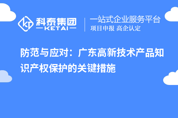 防范與應對：廣東高新技術產品知識產權保護的關鍵措施