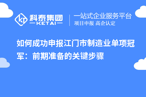 如何成功申報江門市制造業單項冠軍：前期準備的關鍵步驟