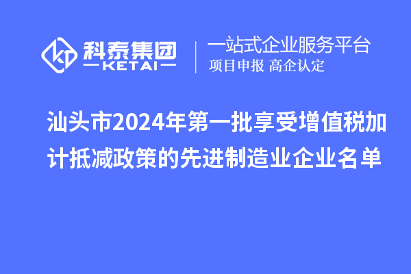 汕頭市2024年第一批享受增值稅加計抵減政策的先進制造業企業名單