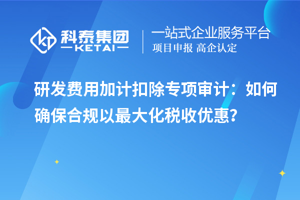 研發費用加計扣除專項審計：如何確保合規以最大化稅收優惠？