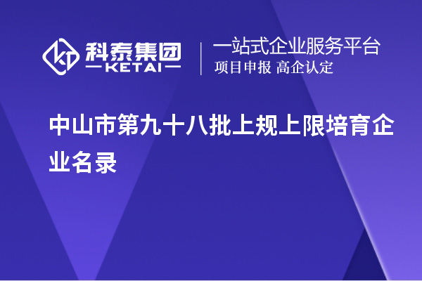 中山市第九十八批上規上限培育企業名錄