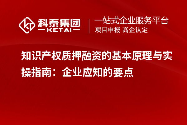 知識產權質押融資的基本原理與實操指南：企業應知的要點