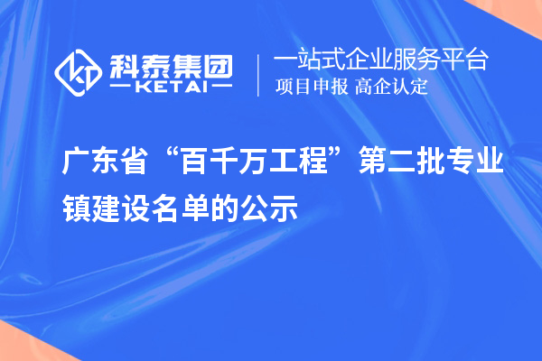 廣東省“百千萬工程”第二批專業鎮建設名單的公示