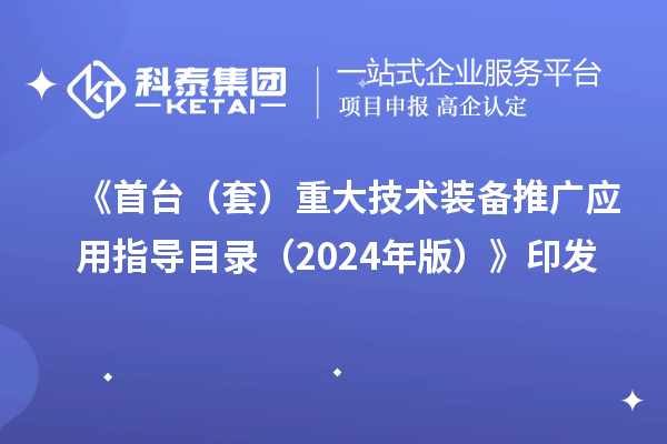 《首臺（套）重大技術裝備推廣應用指導目錄（2024年版）》印發