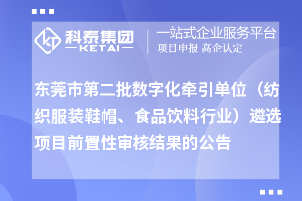 東莞市第二批數字化牽引單位（紡織服裝鞋帽、食品飲料行業）遴選項目前置性審核結果的公告