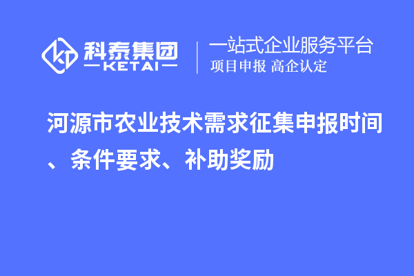 河源市農業技術需求征集申報時間、條件要求、補助獎勵