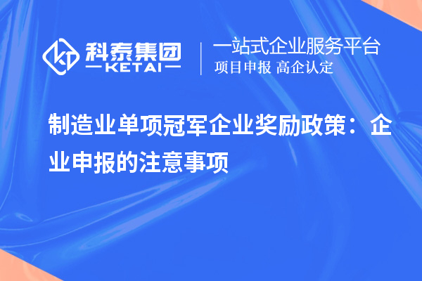 制造業單項冠軍企業獎勵政策：企業申報的注意事項