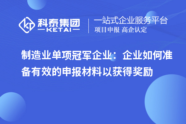 制造業單項冠軍企業：企業如何準備有效的申報材料以獲得獎勵