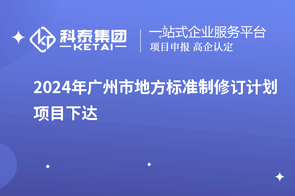 2024年廣州市地方標準制修訂計劃項目下達