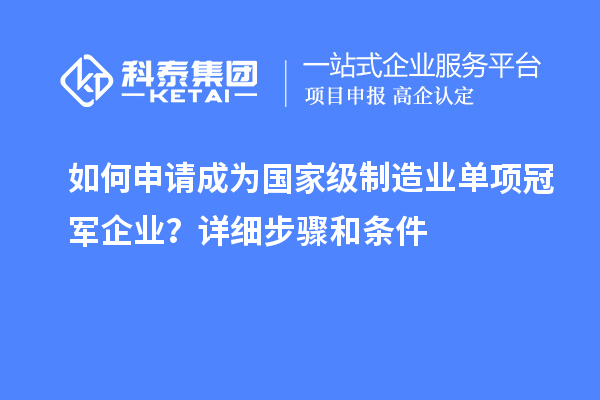 如何申請成為國家級制造業單項冠軍企業？詳細步驟和條件