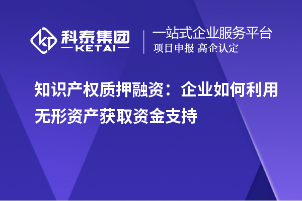 知識產權質押融資：企業如何利用無形資產獲取資金支持