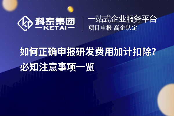 如何正確申報研發費用加計扣除？必知注意事項一覽