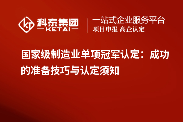 國家級制造業單項冠軍認定：成功的準備技巧與認定須知