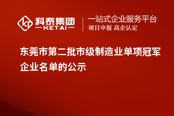 東莞市第二批市級制造業單項冠軍企業名單的公示