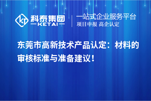 東莞市高新技術產品認定：材料的審核標準與準備建議！