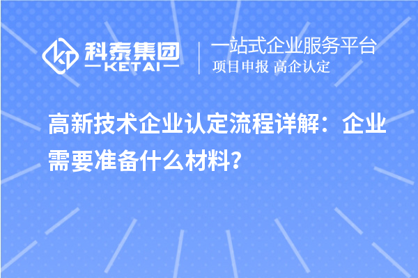 高新技術(shù)企業(yè)認(rèn)定流程詳解：企業(yè)需要準(zhǔn)備什么材料？