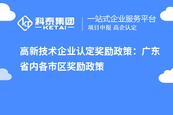 高新技術(shù)企業(yè)認(rèn)定獎(jiǎng)勵(lì)政策：廣東省內(nèi)各市區(qū)獎(jiǎng)勵(lì)政策