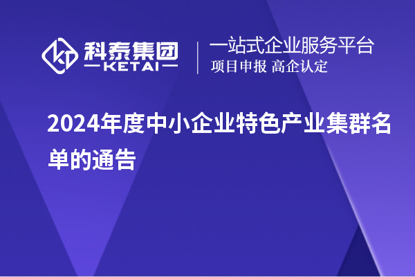 2024年度中小企業特色產業集群名單的通告