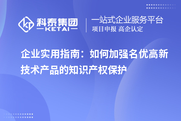 企業實用指南：如何加強名優高新技術產品的知識產權保護