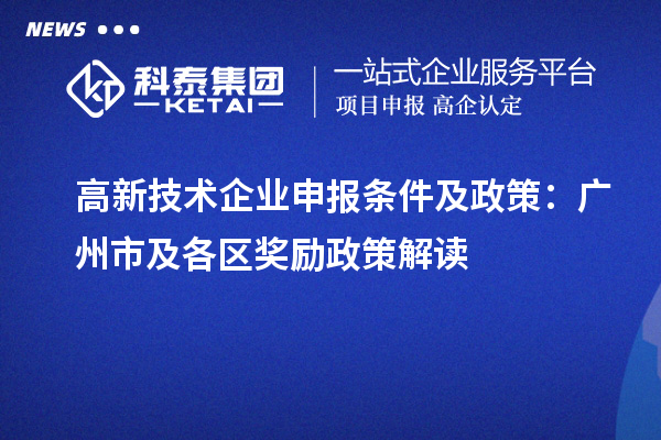 高新技術企業申報條件及政策：廣州市及各區獎勵政策解讀