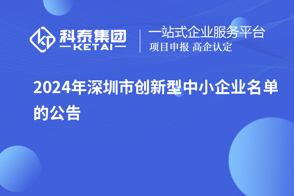 2024年深圳市創新型中小企業名單的公告