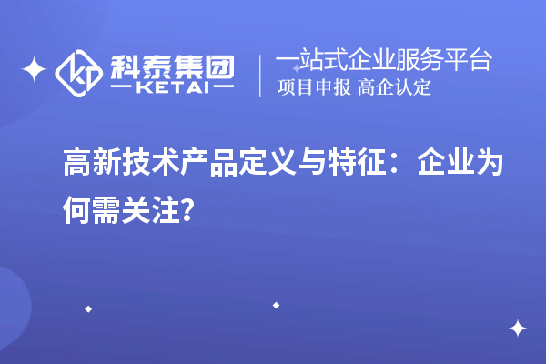 高新技術產品定義與特征：企業為何需關注？