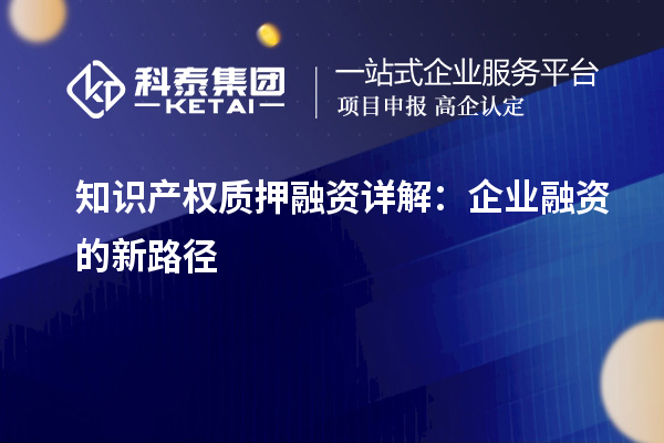 知識產權質押融資詳解：企業融資的新路徑