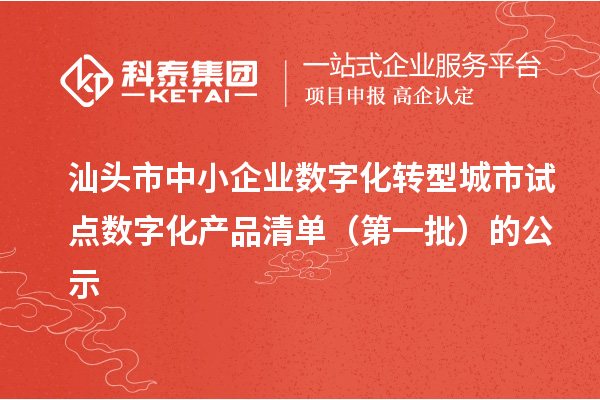 汕頭市中小企業數字化轉型城市試點數字化產品清單（第一批）的公示