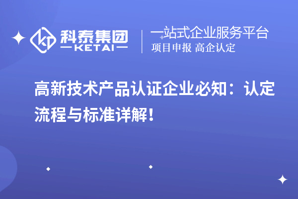 高新技術產品認證企業必知：認定流程與標準詳解！