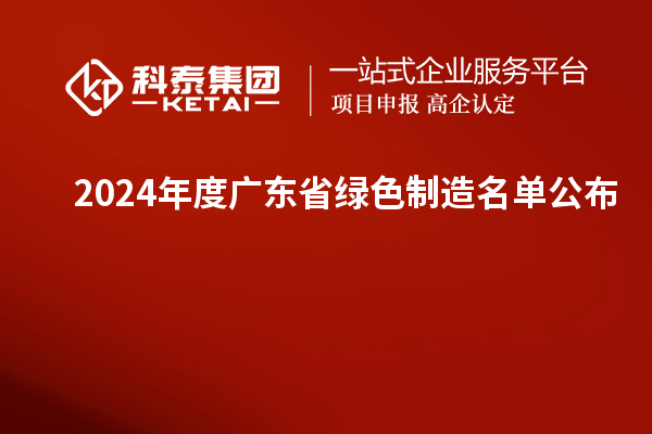 2024年度廣東省綠色制造名單公布