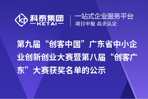 第九屆“創客中國”廣東省中小企業創新創業大賽暨第八屆“創客廣東”大賽獲獎名單的公示