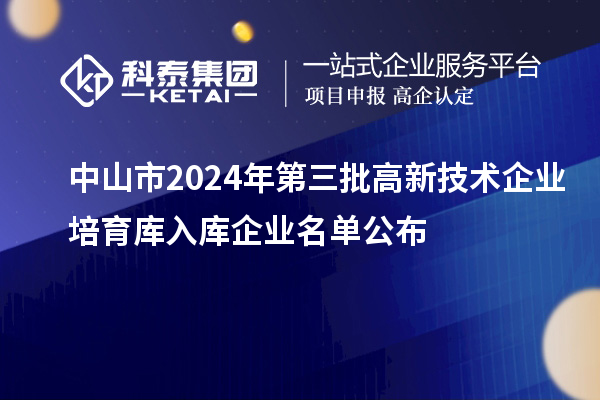 中山市2024年第三批高新技術企業培育庫入庫企業名單公布