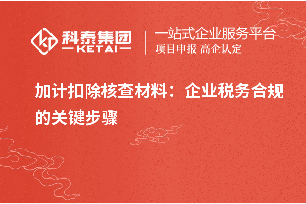 加計扣除核查材料：企業稅務合規的關鍵步驟