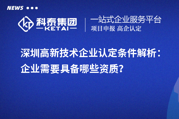 深圳高新技術企業認定條件解析：企業需要具備哪些資質？