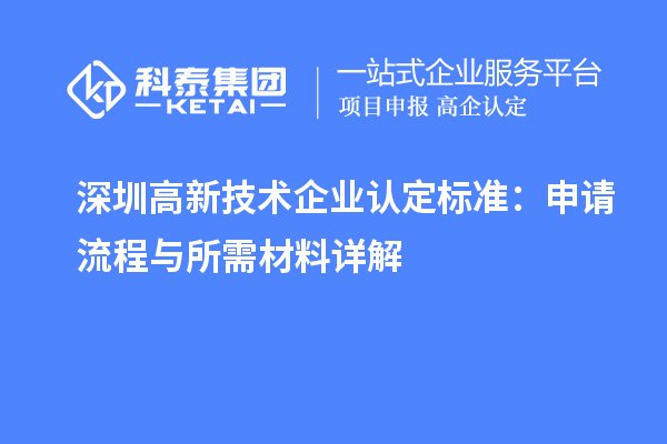 深圳高新技術企業認定標準：申請流程與所需材料詳解