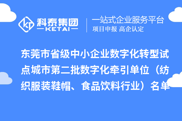 東莞市省級中小企業數字化轉型試點城市第二批數字化牽引單位（紡織服裝鞋帽、食品飲料行業）名單公布