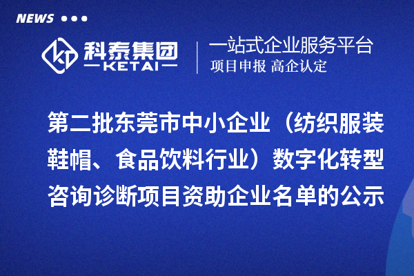 第二批東莞市中小企業(yè)（紡織服裝鞋帽、食品飲料行業(yè)）數(shù)字化轉(zhuǎn)型咨詢?cè)\斷項(xiàng)目資助企業(yè)名單的公示