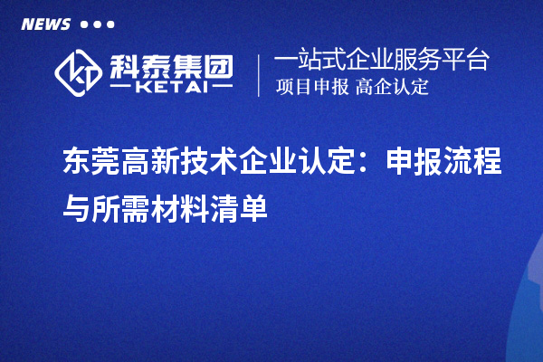 東莞高新技術企業認定：申報流程與所需材料清單