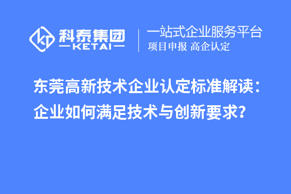 東莞高新技術企業認定標準解讀：企業如何滿足技術與創新要求？