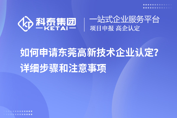 如何申請東莞高新技術企業認定？詳細步驟和注意事項