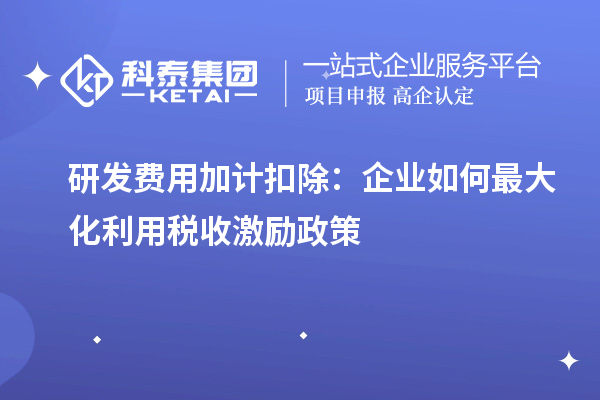 研發費用加計扣除：企業如何最大化利用稅收激勵政策