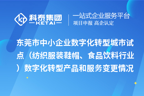 東莞市中小企業(yè)數(shù)字化轉(zhuǎn)型城市試點（紡織服裝鞋帽、食品飲料行業(yè)）數(shù)字化轉(zhuǎn)型產(chǎn)品和服務變更情況（2024年第三批次）的公示