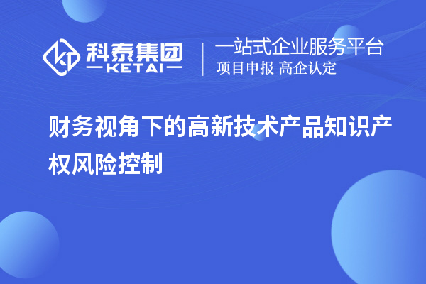 財務視角下的高新技術產品知識產權風險控制